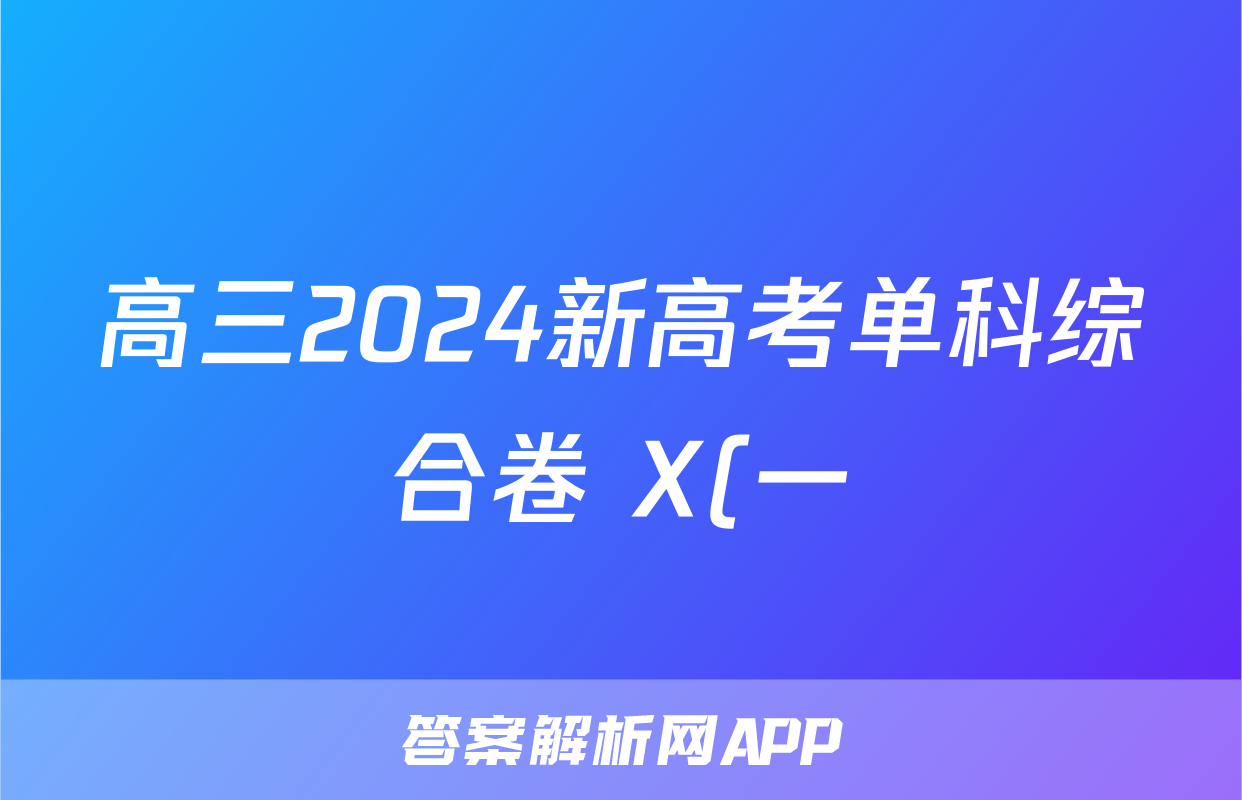 高三2024新高考单科综合卷 X(一)1化学X试题